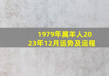 1979年属羊人2023年12月运势及运程