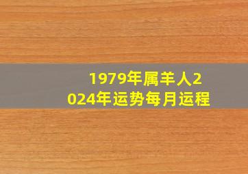 1979年属羊人2024年运势每月运程