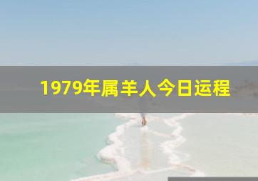 1979年属羊人今日运程