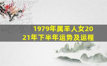 1979年属羊人女2021年下半年运势及运程