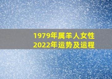 1979年属羊人女性2022年运势及运程