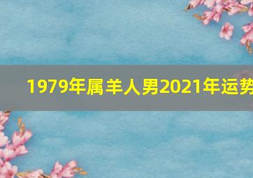 1979年属羊人男2021年运势