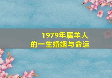 1979年属羊人的一生婚姻与命运