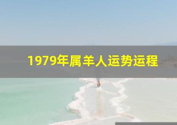 1979年属羊人运势运程