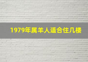 1979年属羊人适合住几楼