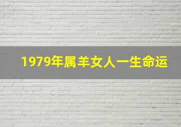 1979年属羊女人一生命运