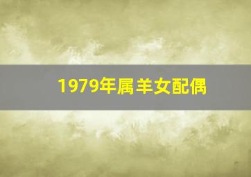 1979年属羊女配偶