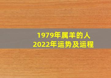 1979年属羊的人2022年运势及运程