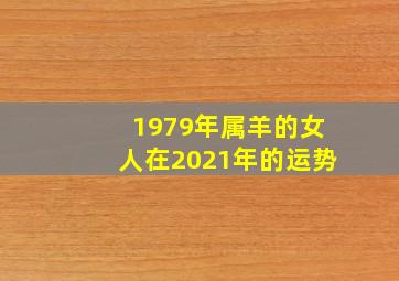 1979年属羊的女人在2021年的运势