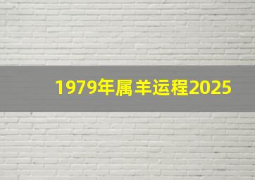 1979年属羊运程2025