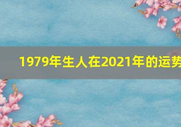 1979年生人在2021年的运势