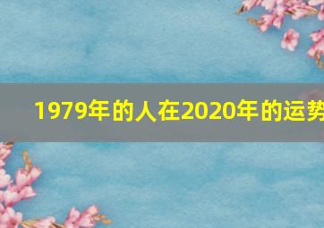 1979年的人在2020年的运势