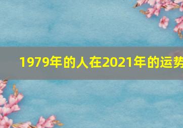 1979年的人在2021年的运势