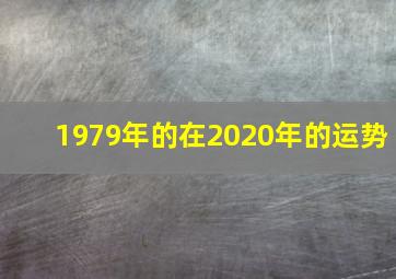 1979年的在2020年的运势