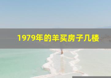 1979年的羊买房子几楼