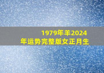 1979年羊2024年运势完整版女正月生