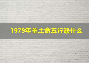 1979年羊土命五行缺什么