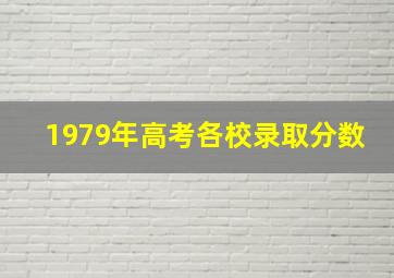 1979年高考各校录取分数