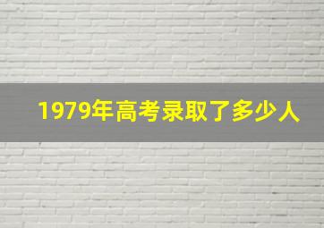 1979年高考录取了多少人