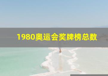 1980奥运会奖牌榜总数