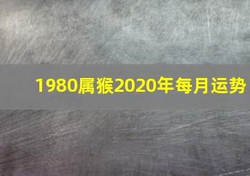 1980属猴2020年每月运势