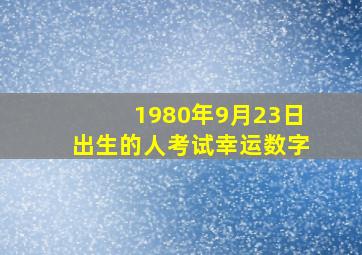 1980年9月23日出生的人考试幸运数字