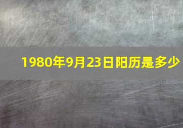 1980年9月23日阳历是多少