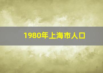 1980年上海市人口