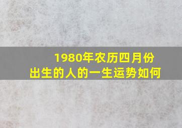 1980年农历四月份出生的人的一生运势如何