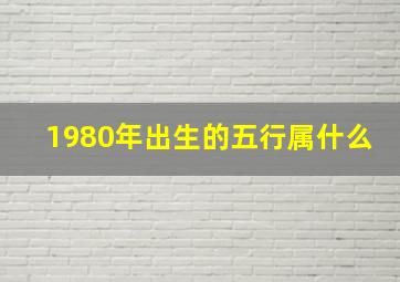 1980年出生的五行属什么