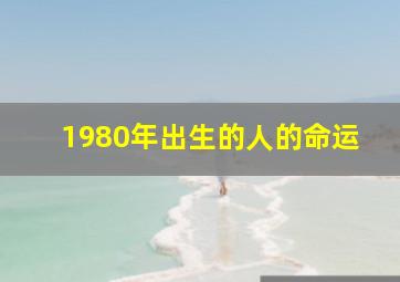 1980年出生的人的命运