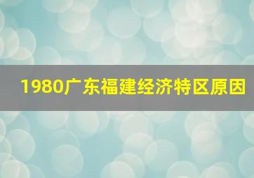 1980广东福建经济特区原因