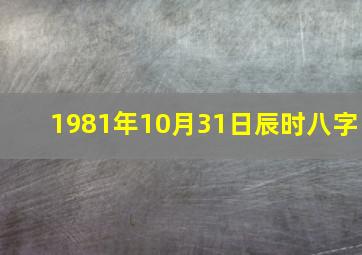 1981年10月31日辰时八字