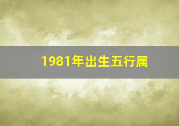 1981年出生五行属