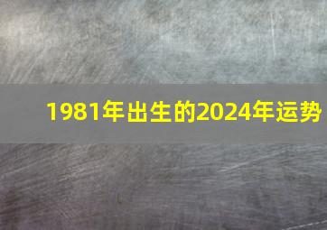 1981年出生的2024年运势