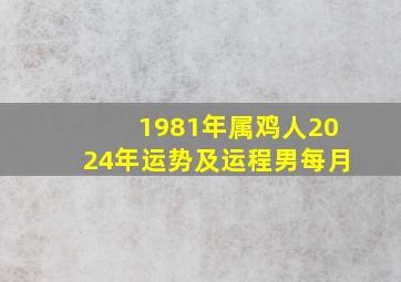 1981年属鸡人2024年运势及运程男每月