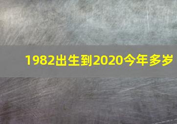 1982出生到2020今年多岁