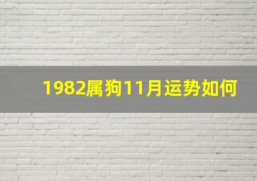 1982属狗11月运势如何