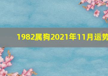 1982属狗2021年11月运势