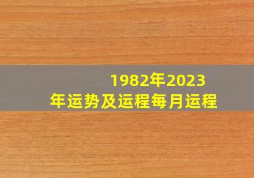 1982年2023年运势及运程每月运程