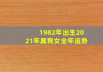 1982年出生2021年属狗女全年运势