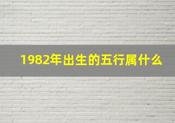 1982年出生的五行属什么