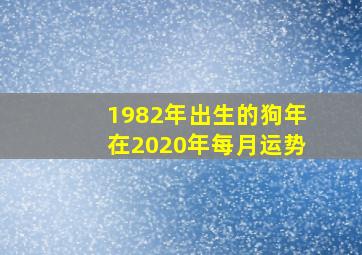 1982年出生的狗年在2020年每月运势