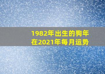 1982年出生的狗年在2021年每月运势