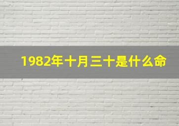 1982年十月三十是什么命