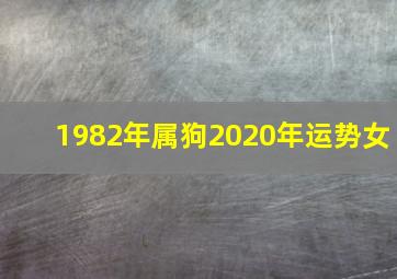 1982年属狗2020年运势女