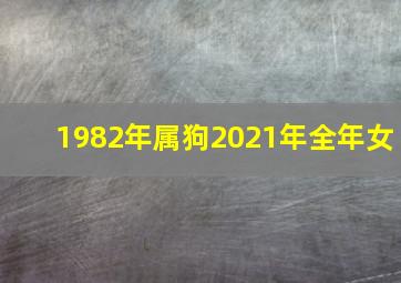 1982年属狗2021年全年女