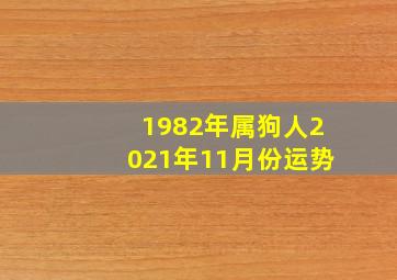 1982年属狗人2021年11月份运势