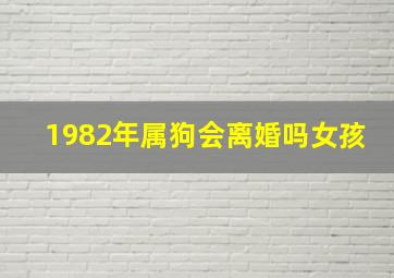 1982年属狗会离婚吗女孩