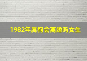 1982年属狗会离婚吗女生